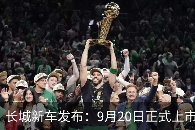 长城新车发布：9月20日正式上市，首发限量300台