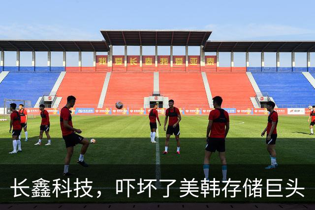 长鑫科技，吓坏了美韩存储巨头