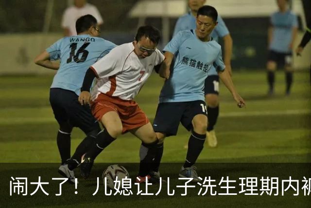 闹大了！儿媳让儿子洗生理期内裤，婆婆好心接手被怒怼：你能帮我洗一辈子吗