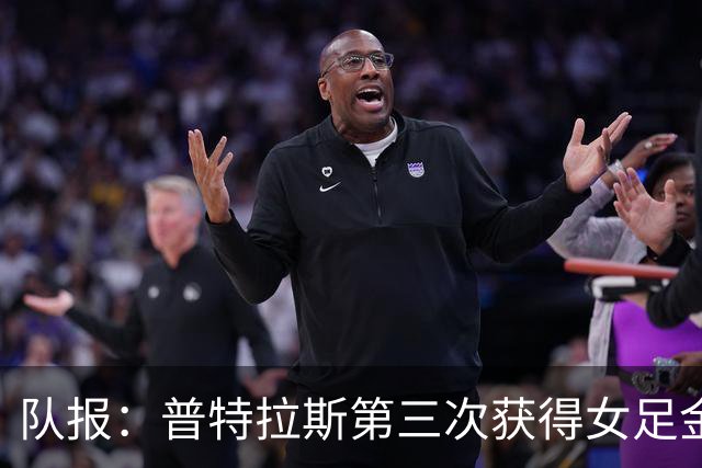 队报：普特拉斯第三次获得女足金球奖，她获得西语和英语媒体支持