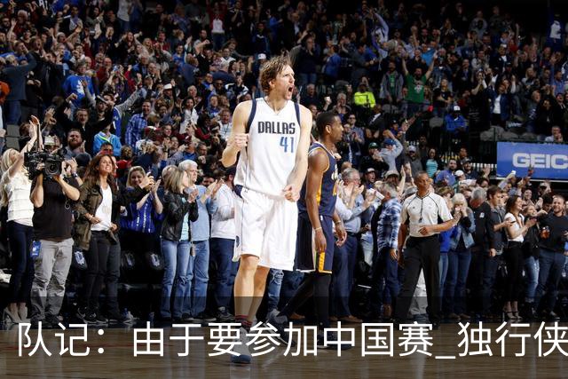 队记：由于要参加中国赛 独行侠球员已经齐聚洛杉矶进行训练