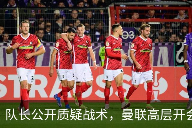 队长公开质疑战术，曼联高层开会后决定让卡里克继续带队