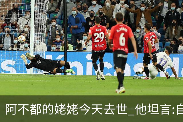 阿不都的姥姥今天去世 他坦言:自古忠孝难两全