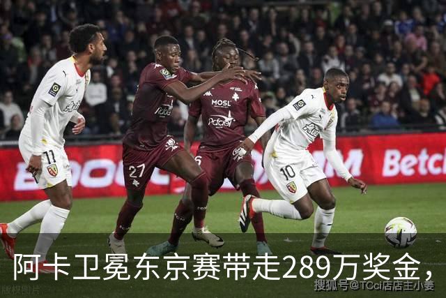 阿卡卫冕东京赛带走289万奖金，穆霍娃拿下大坂被赞今日最佳