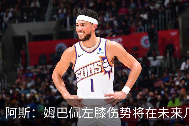 阿斯：姆巴佩左膝伤势将在未来几小时接受检查，皇马对此高度紧张