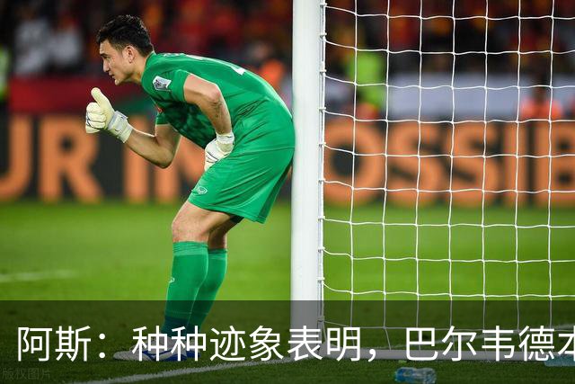 阿斯：种种迹象表明，巴尔韦德本人对踢右后卫接纳度更高了