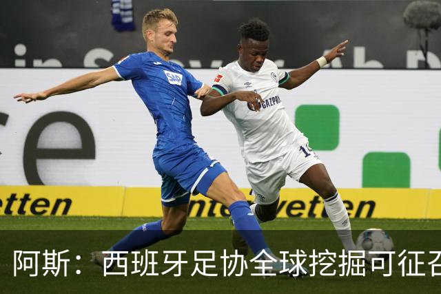 阿斯：西班牙足协全球挖掘可征召青年才俊
