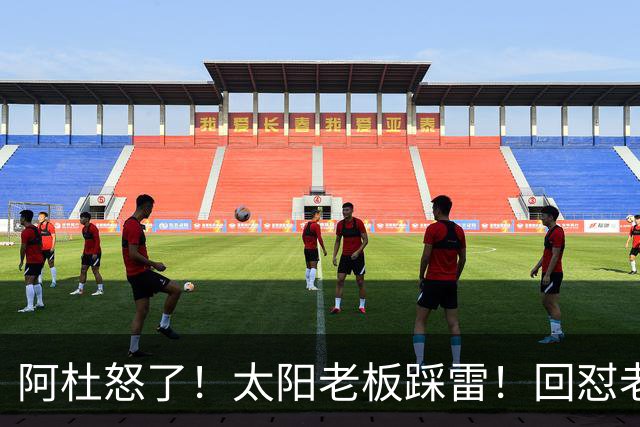 阿杜怒了！太阳老板踩雷！回怼老东家！到底该怪谁？