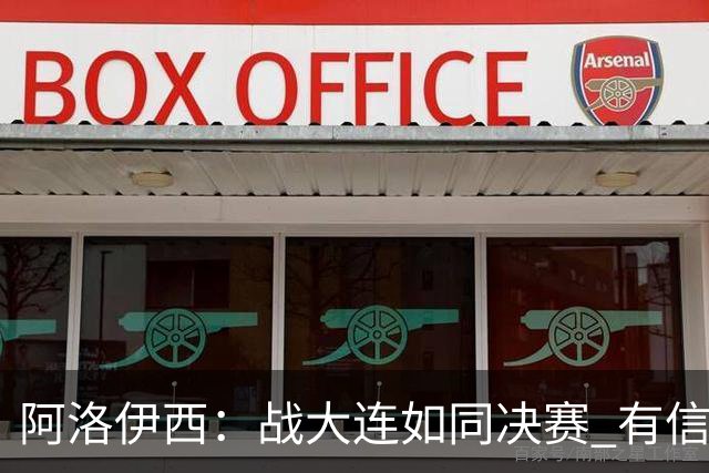 阿洛伊西：战大连如同决赛 有信心争取理想结果