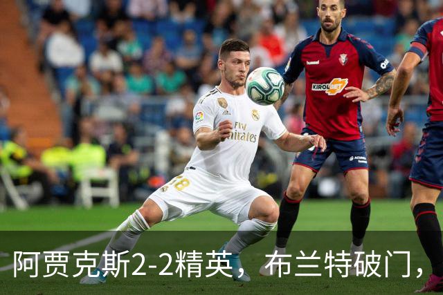 阿贾克斯2-2精英，布兰特破门，阿罗科达雷扳平比分