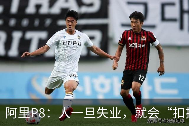 阿里P8：人一旦失业，就会“扣扣搜搜”。家庭收入从去年140万降到今年50多万