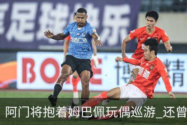 阿门将抱着姆巴佩玩偶巡游 还曾提议为姆巴佩默哀