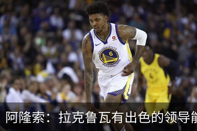 阿隆索：拉克鲁瓦有出色的领导能力，他的表现越来越好