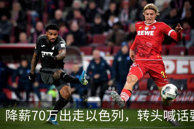 降薪70万出走以色列，转头喊话要来广东，洛夫顿是真后悔了吗？