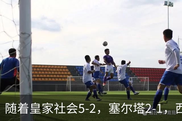 随着皇家社会5-2，塞尔塔2-1，西甲最新积分榜出炉