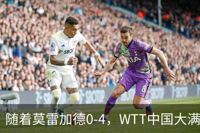 随着莫雷加德0-4，WTT中国大满贯男单4强全部诞生：3大前十悍将在列
