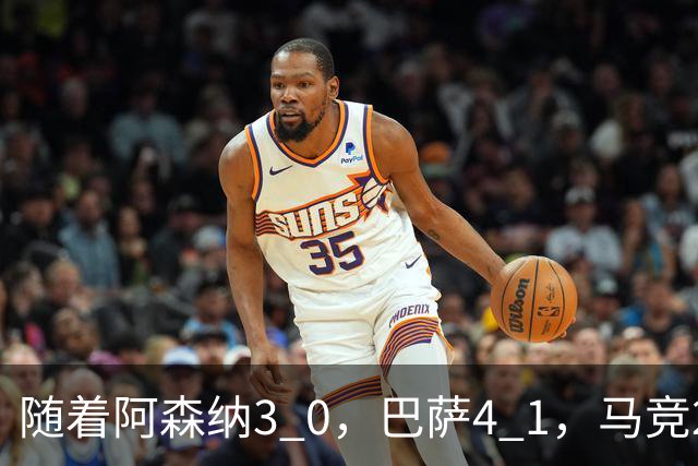 随着阿森纳3 0，巴萨4 1，马竞2 0战胜曼联，欧冠积分榜更新：拜仁位列第4