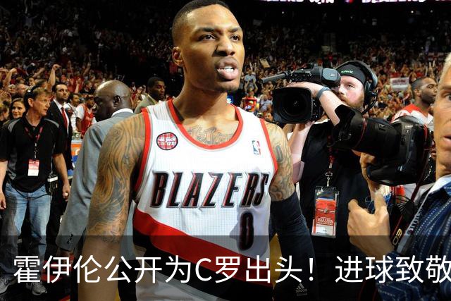 霍伊伦公开为C罗出头！进球致敬+推搡葡主帅引爆争议