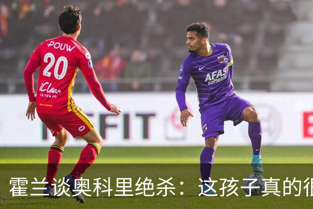 霍兰谈奥科里绝杀：这孩子真的很出色 看到有人拿他和麦迪作比较
