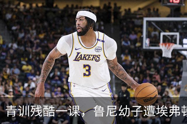 青训残酷一课，鲁尼幼子遭埃弗顿青训放弃，小儿子得知当场落泪