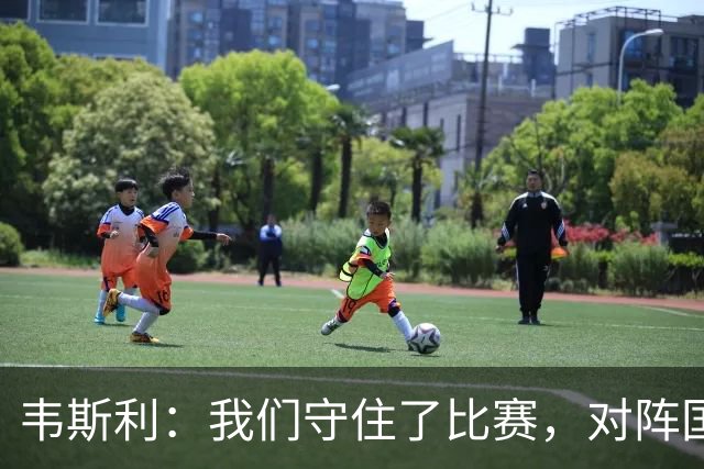 韦斯利：我们守住了比赛，对阵国米必须承认拿到1分是可以接受的