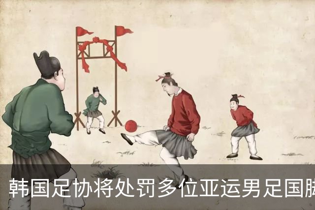 韩国足协将处罚多位亚运男足国脚 轻率言行引发社会公愤