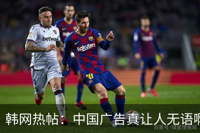 韩网热帖：中国广告真让人无语啊！