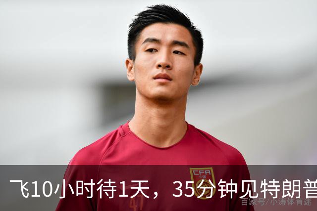 飞10小时待1天，35分钟见特朗普，挥手无人接，日网嘲对空气外交