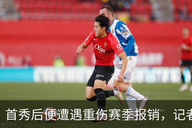 首秀后便遭遇重伤赛季报销，记者：尤文不大可能买断格拉巴拉