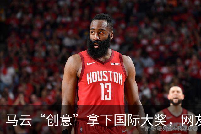 马云“创意”拿下国际大奖，网友：“鬼点子”真多！