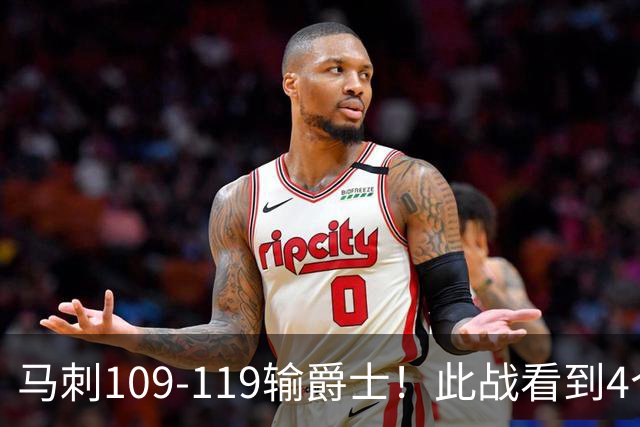 马刺109-119输爵士！此战看到4个事实：马刺选到了一个米罗