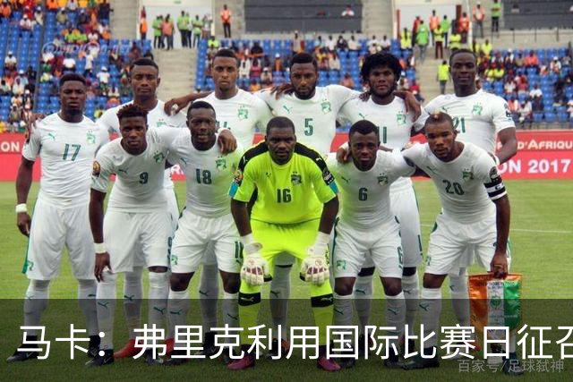马卡：弗里克利用国际比赛日征召巴萨青训合练，以此观察年轻球员