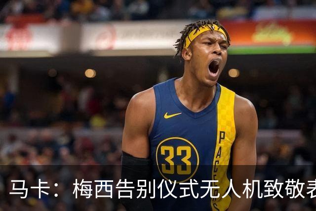 马卡：梅西告别仪式无人机致敬表演出现失误，将其画成右脚将