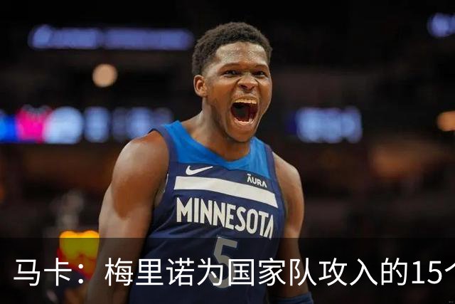 马卡：梅里诺为国家队攻入的15个进球中，有7个来自于替补登场