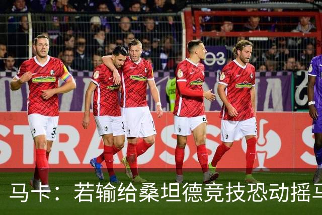 马卡：若输给桑坦德竞技恐动摇马诺洛在西班牙人的帅位