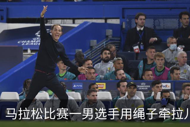 马拉松比赛一男选手用绳子牵拉儿童参赛，组委会：取消成绩并禁赛3年