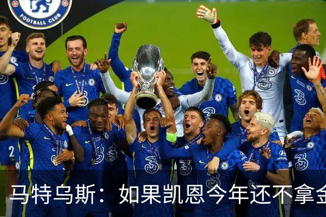 马特乌斯：如果凯恩今年还不拿金球，那就说明哪里出了问题
