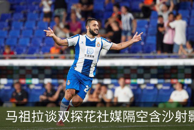 马祖拉谈双探花社媒隔空含沙射影：我对妻子有时也会阴阳怪气