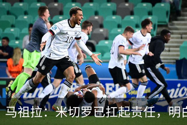 马祖拉：米切罗已扛起责任，明白这位置对球队多重要