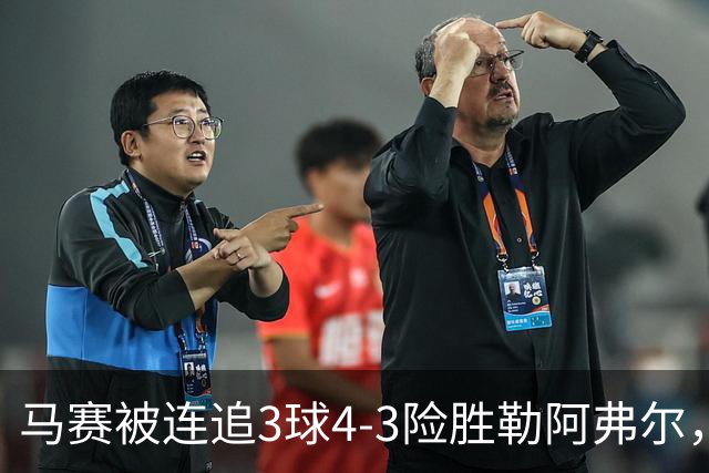 马赛被连追3球4-3险胜勒阿弗尔，小维阿一条龙+送点，派尚破门