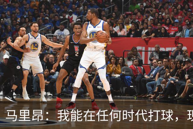 马里昂：我能在任何时代打球，现在的NBA可能更适合我