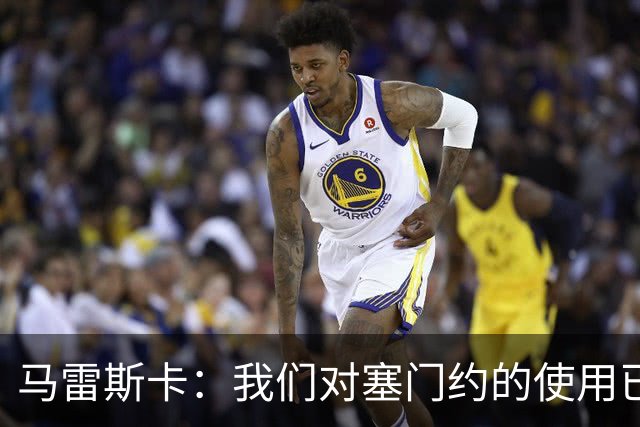 马雷斯卡：我们对塞门约的使用已经很谨慎了，但总是会有意外