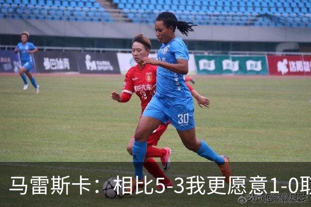 马雷斯卡：相比5-3我更愿意1-0取胜，有两个丢球丢得太轻易了