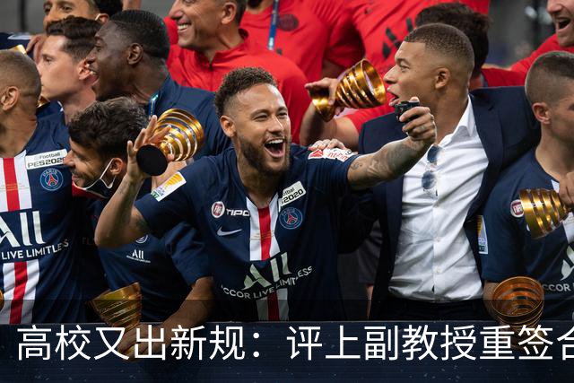 高校又出新规：评上副教授重签合同，六年内应满足评教授的职称指标，否则降回讲师，无限循环！不签甚至不让参评！