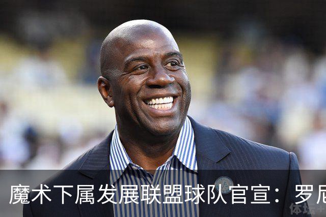 魔术下属发展联盟球队官宣：罗尼·伯勒尔成为主教练