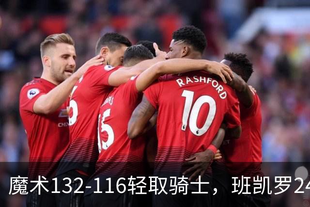 魔术132-116轻取骑士，班凯罗24+8，米切尔15分8助