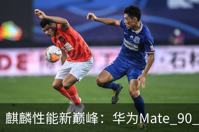 麒麟性能新巅峰：华为Mate 90 Pro Max搭载麒麟9050 Pro逻辑折叠τ芯片，晶体管个数达2.38亿/ mm²