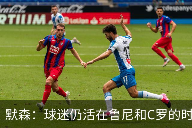 默森：球迷仍活在鲁尼和C罗的时代，我压根没指望曼联能赢科莫