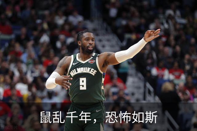 鼠乱千年，恐怖如斯