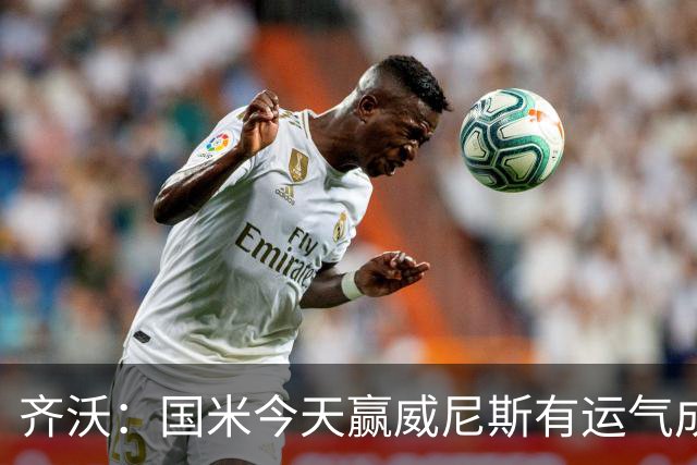 齐沃：国米今天赢威尼斯有运气成分 将充满斗志迎接米兰德比战